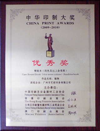 中华印刷大奖-优秀奖